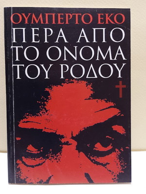 Πέρα από το όνομα του ρόδου του Umberto Eco σαν καινούργιο, ελληνικά