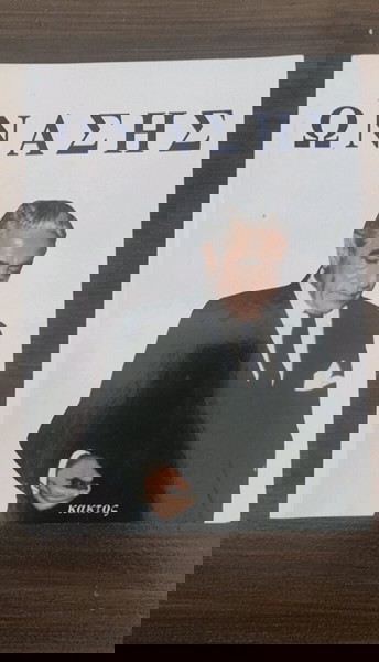 Ωνάσης Πήτερ Έβανς