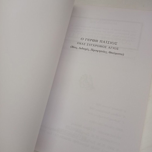 Geron Paisios book by P. M. Sotirchos new