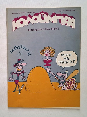 Koloumpra Issue 14 1979 used comic book