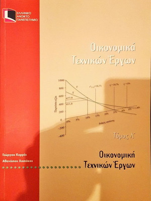 Οικονομικά Τεχνικών Έργων Τόμος Ά