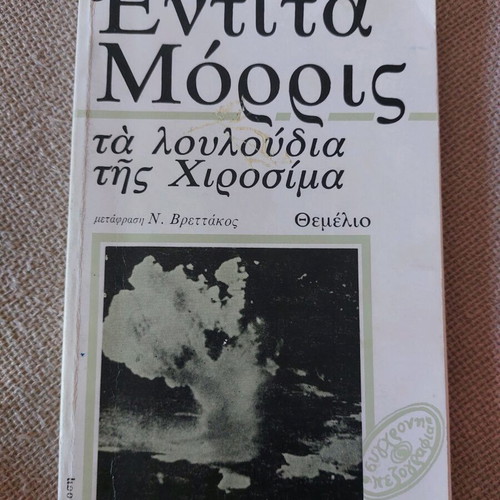 The Flowers of Hiroshima used book