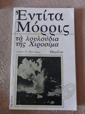 Τα λουλούδια της Χιροσίμα μεταχειρισμένο βιβλίο