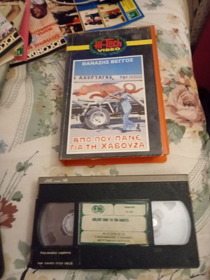 Apo Pou Pane Gia Ti Havouza VHS tape used, comedy, dubbed