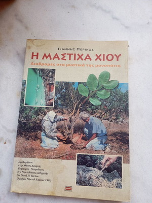Μαστίχα Χίου 2006 βιβλίο μεταχειρισμένο, διαδρομές στα μυστικά μονοπάτια