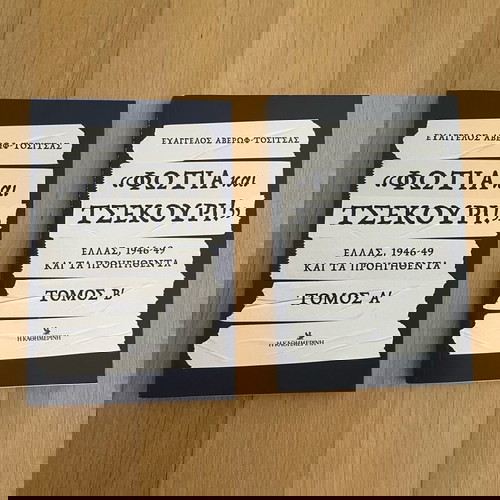 Φωτιά και Τσεκούρι 2 τόμοι σαν καινούργιο