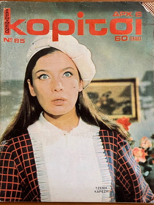 Haroumeno Koritsi Magazine No.85 used, Kabanas Hellas edition