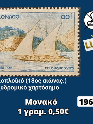 Γραμματόσημο Μονακό 1960 ασφράγιστο