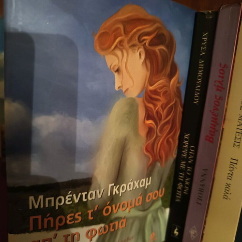 Pires to Onoma Sou From the Fire Book Like New