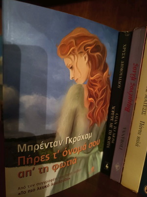 Pires to Onoma Sou From the Fire Book Like New