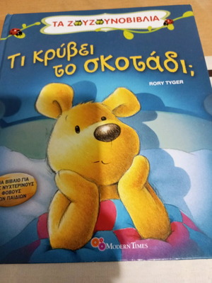 Βιβλία παιδικά Τα Ζουζουνοβιβλία μεταχειρισμένα Modern Times