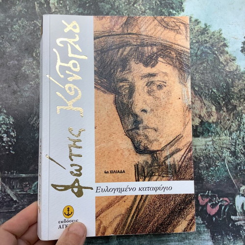 Fotis Kontoglou Evlogimeno Katafygi book used, Greek