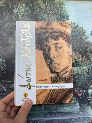 Fotis Kontoglou Evlogimeno Katafygi book used, Greek