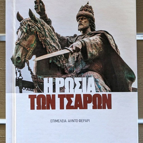 The Russia of the Tsars historical book like new