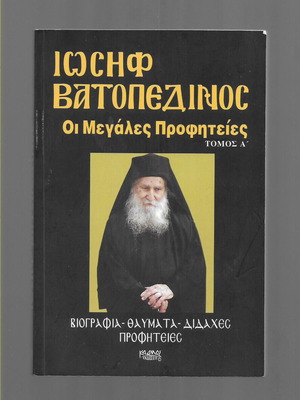 Ιωσήφ Βατοπεδινός Οι Μεγάλες Προφητείες Τόμος Α΄ σαν καινούργιο