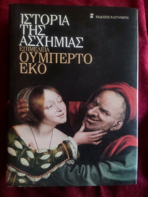 Ιστορία της ασχήμιας σαν καινούργιο, Ουμπέρτο Έκο, Εκδ. Καστανιώτη