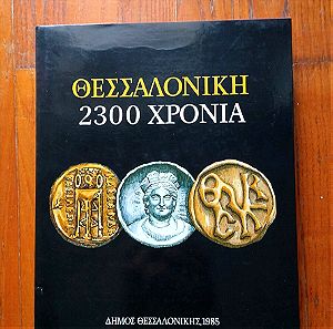 Βιβλίο Θεσσαλονίκη 2300 χρόνια.