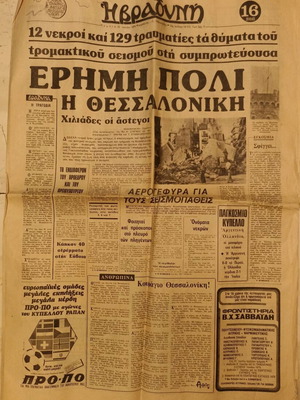Vradyni Newspaper Seismos in Thessaloniki 22/6/1978 used