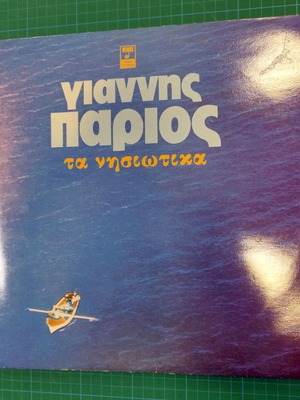 Γιάννης Πάριος Τα Νησιώτικα διπλός δίσκος βινυλίου μεταχειρισμένος, παραδοσιακό