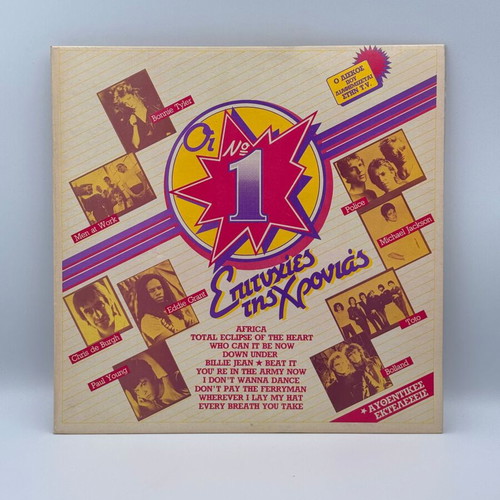Various Artists Οι Νο 1 Επιτυχίες Της Χρονιάς vinyl record
