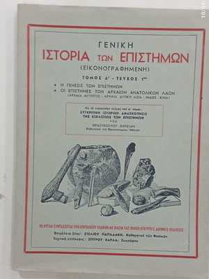 Γενική Ιστορία των Επιστημών Τόμος Α' Τεύχος 1 Μεταχειρισμένο Εικονογραφημένη