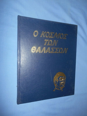 Εγκυκλοπαίδεια Κουστώ Ο Κόσμος Των Θαλασσών τόμος 1 μεταχειρισμένος