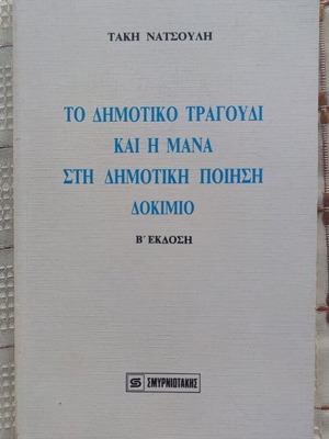 The Dimotiko Tragoudi Kai I Mana Essay Used