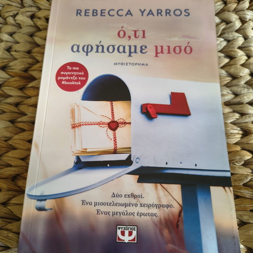 Book Ότι αφήσαμε μισό by Rebecca Yarros like new