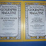  NATIONAL GEOGRAPHIC - ΣΕΠΤΕΜΒΡΙΟΣ 1926 - ΔΕΚΕΜΒΡΙΟΣ 1928 -  ΔΕΚΕΜΒΡΙΟΣ 1947