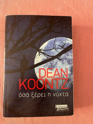 Dean Koontz Όσα ξέρει η νύχτα βιβλίο σαν καινούργιο