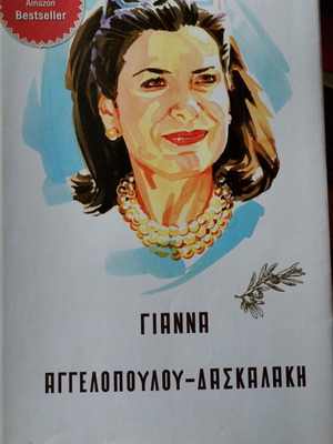 Biography Gianna Aggelopoulou-Daskalaki new, Greek