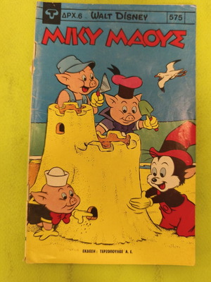 Miky Maous 575 comic book, Terzopoulos edition