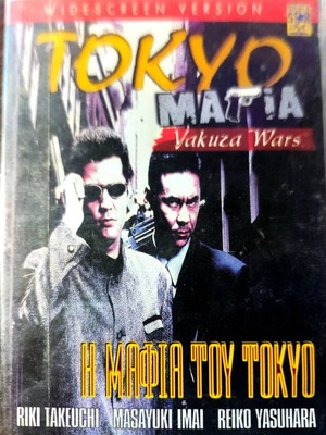DVD Η Μαφία του Tokyo μεταχειρισμένο, περιπέτεια με υπότιτλους