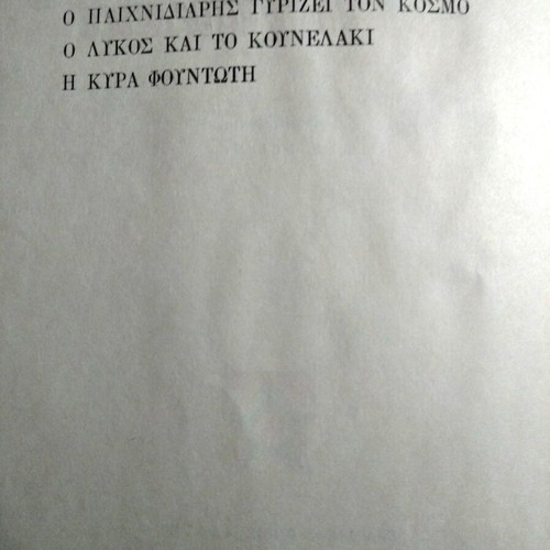 The Fox, the Goose and the Little Mouse by Pipinas Tsimikali, like new