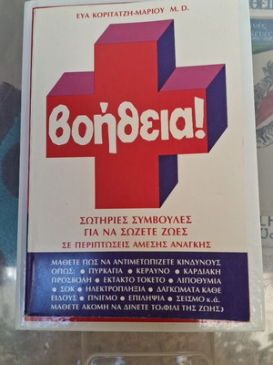 Βοήθεια! Βιβλίο με σωτήριες συμβουλές σαν καινούργιο