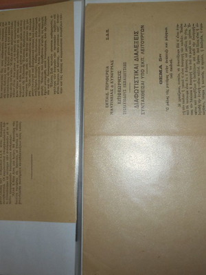 Πελοπόννησος αρχείο μεταχειρισμένο με έντυπα και έγγραφα 1930-1960