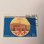 Γραμματόσημο Σοβιετικής Ένωσης 1988 μεταχειρισμένο