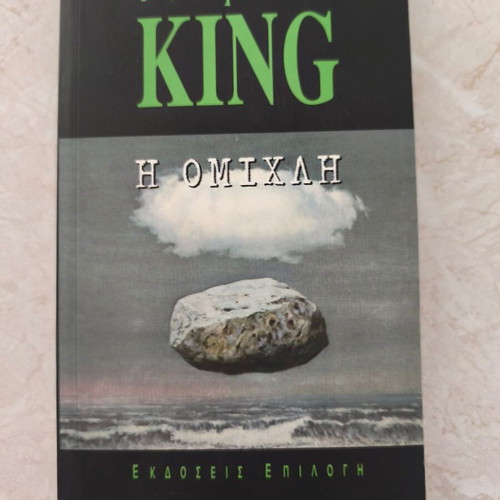 The Mist by Stephen King like new, Greek edition