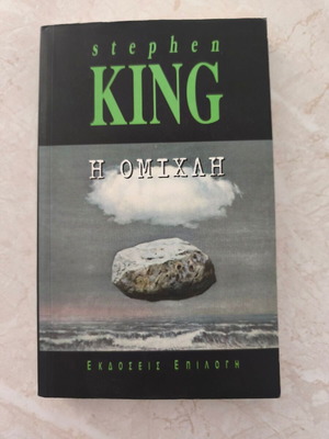 The Mist by Stephen King like new, Greek edition