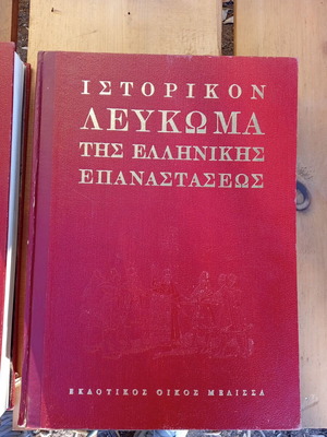 Historical Album of the Greek Revolution used