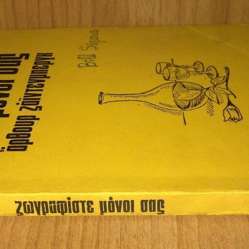 Zografiste Monoi Sas used book by Arthur Zayntenberg