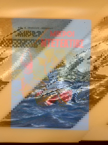 Βιβλίο Μικροί Ντετεκτιβς