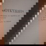  ΕΜΜΑΝΟΥΗΛ ΜΙΚΡΟΓΙΑΝΝΑΚΗΣ Θουκυδίδεια