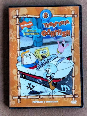 Υποβρύχια Οδήγηση DVD κινούμενα παιδικά