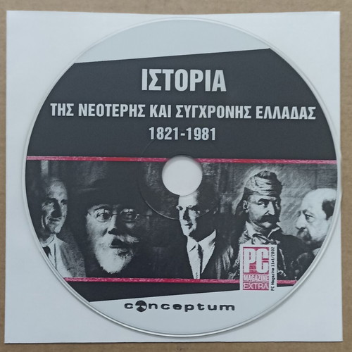 CD ROM History of Modern and Contemporary Greece 1821-1981 new