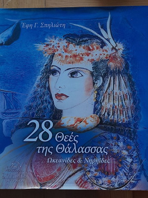 28 Goddesses of the Sea book like new, Ekdoseis Fytraki