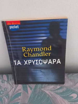 Τα Χρυσοψαρα Raymond Chandler μεταχειρισμένο