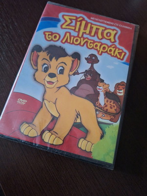 Σίμπα το Λιονταράκι DVD καινούργιο, μεταγλωττισμένο, κινούμενα σχέδια