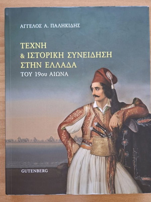 Τέχνη και Ιστορική Συνείδηση στην Ελλάδα του 19ου Αιώνα μεταχειρισμένο