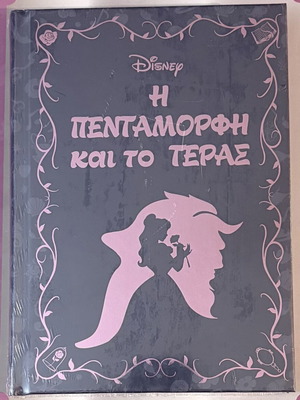 Disney Η Πεντάμορφη και το Τέρας παιδικό βιβλίο σφραγισμένο